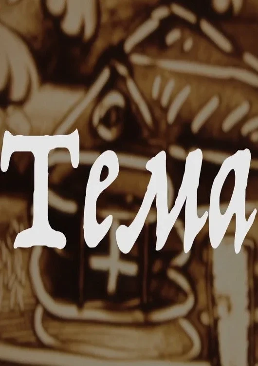 Постер фильма Тема