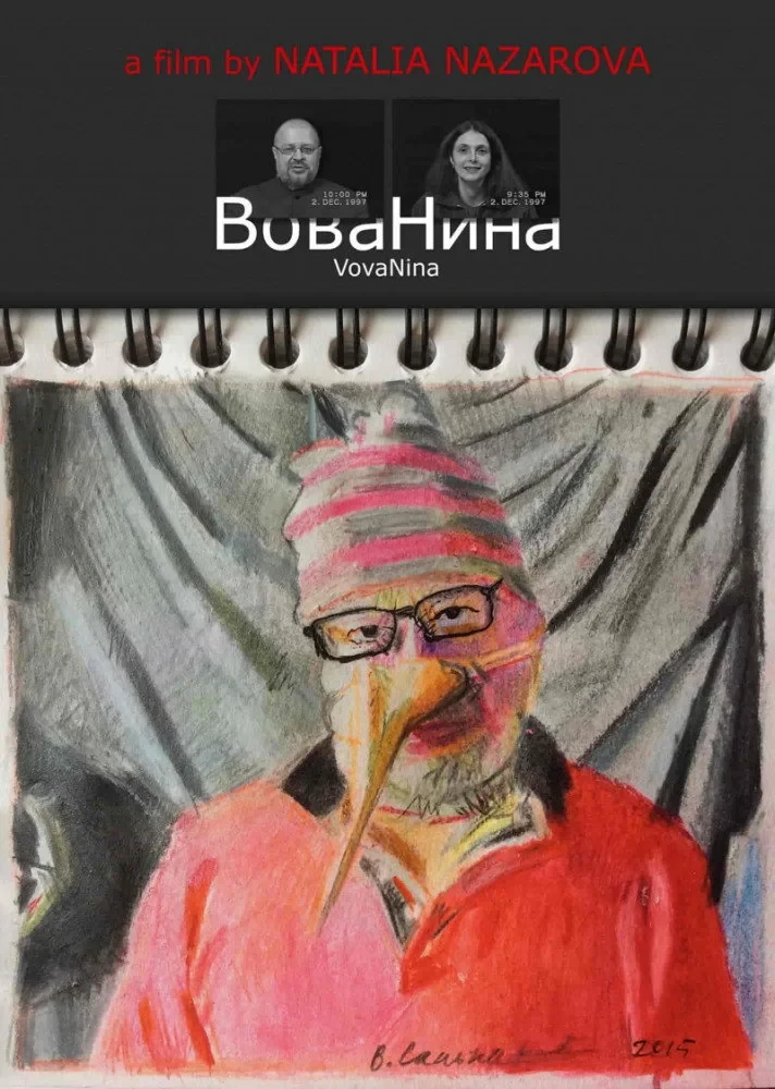 Постер фильма ВоваНина