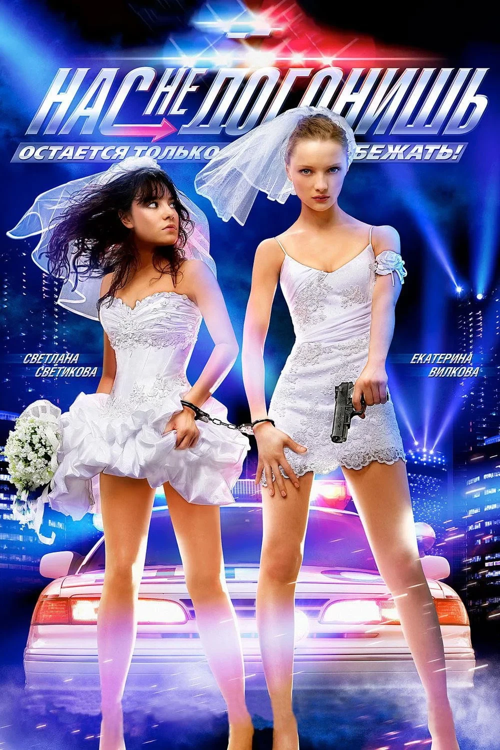 Постер фильма Нас не догонишь