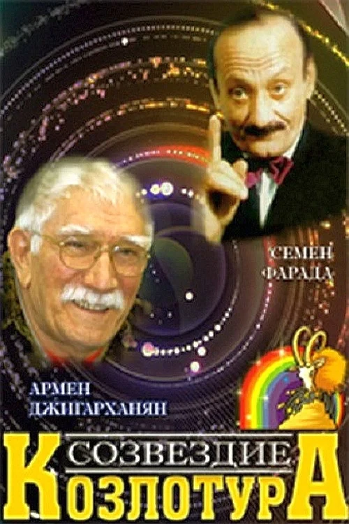 Постер фильма Созвездие Козлотура