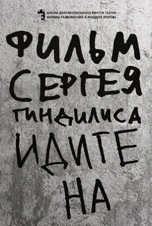 Постер фильма Идите на