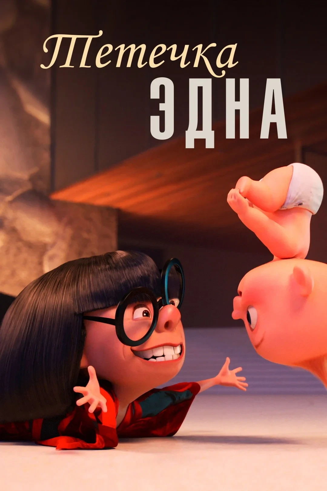 Постер фильма Тётечка Эдна