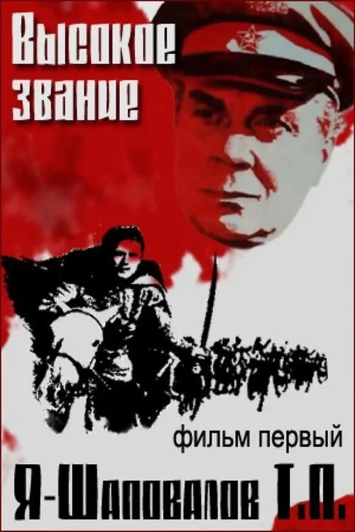 Постер фильма Я - Шаповалов Т.П.