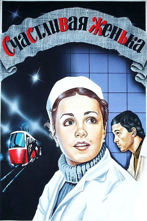Постер фильма Счастливая, Женька!