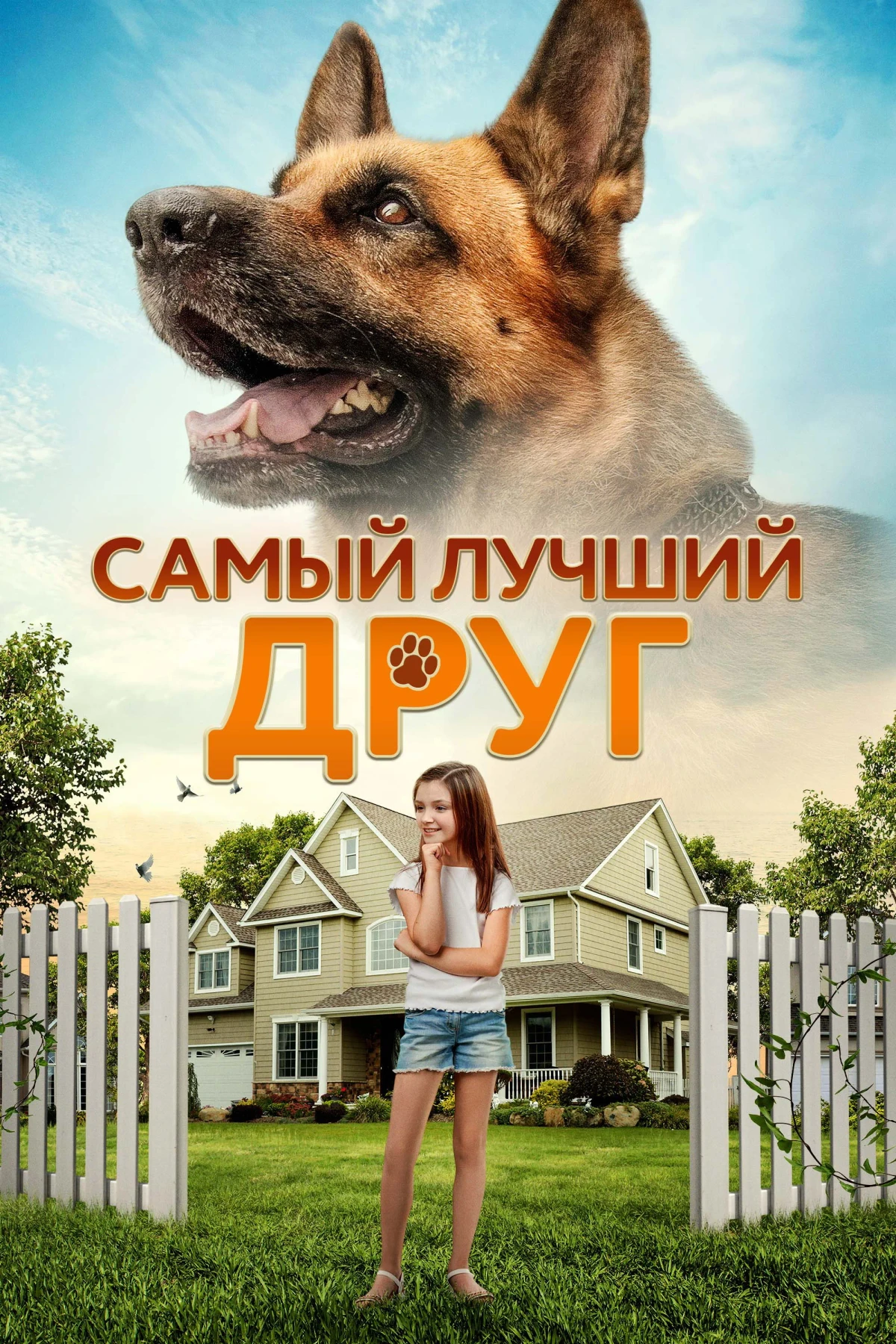 Постер фильма Самый лучший друг