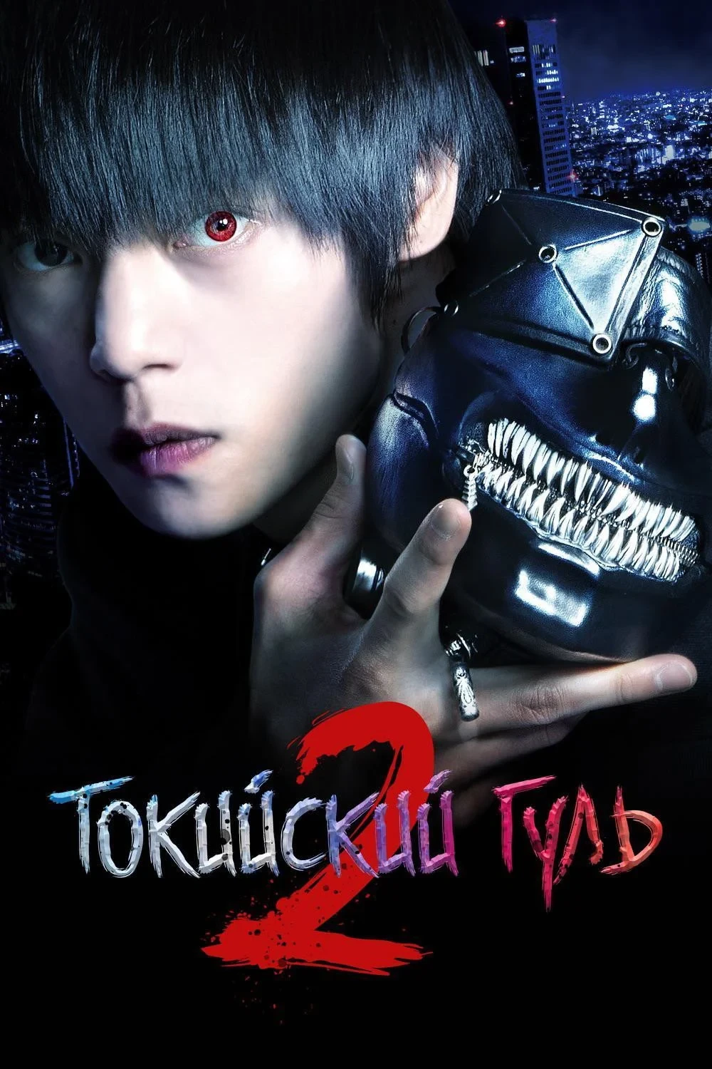 Постер фильма Токийский гуль 2