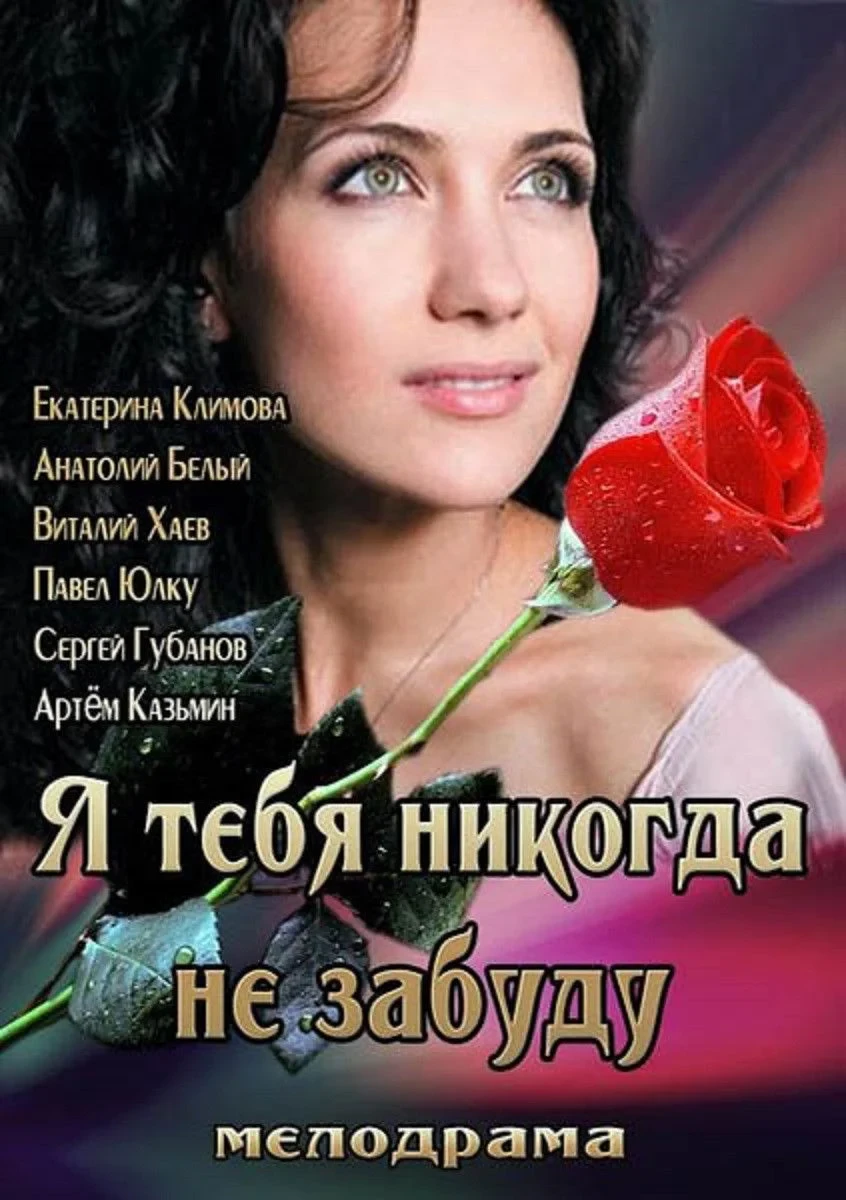 Постер фильма Я тебя никогда не забуду