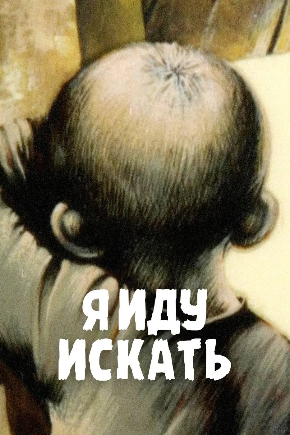 Постер фильма Я иду искать