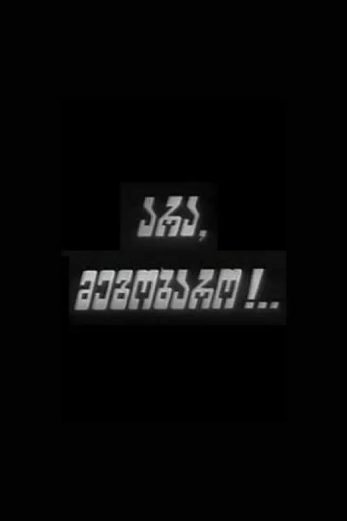 Постер фильма Нет, друг!