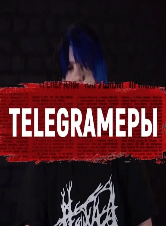 Постер фильма TELEGRAMеры: хроника российских выборов в одном чате