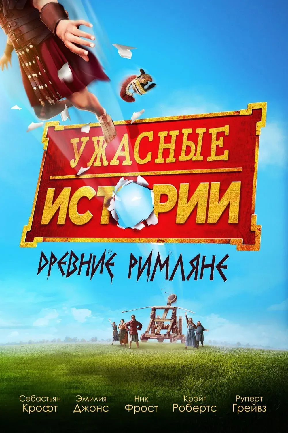 Постер фильма Ужасные истории: древние римляне