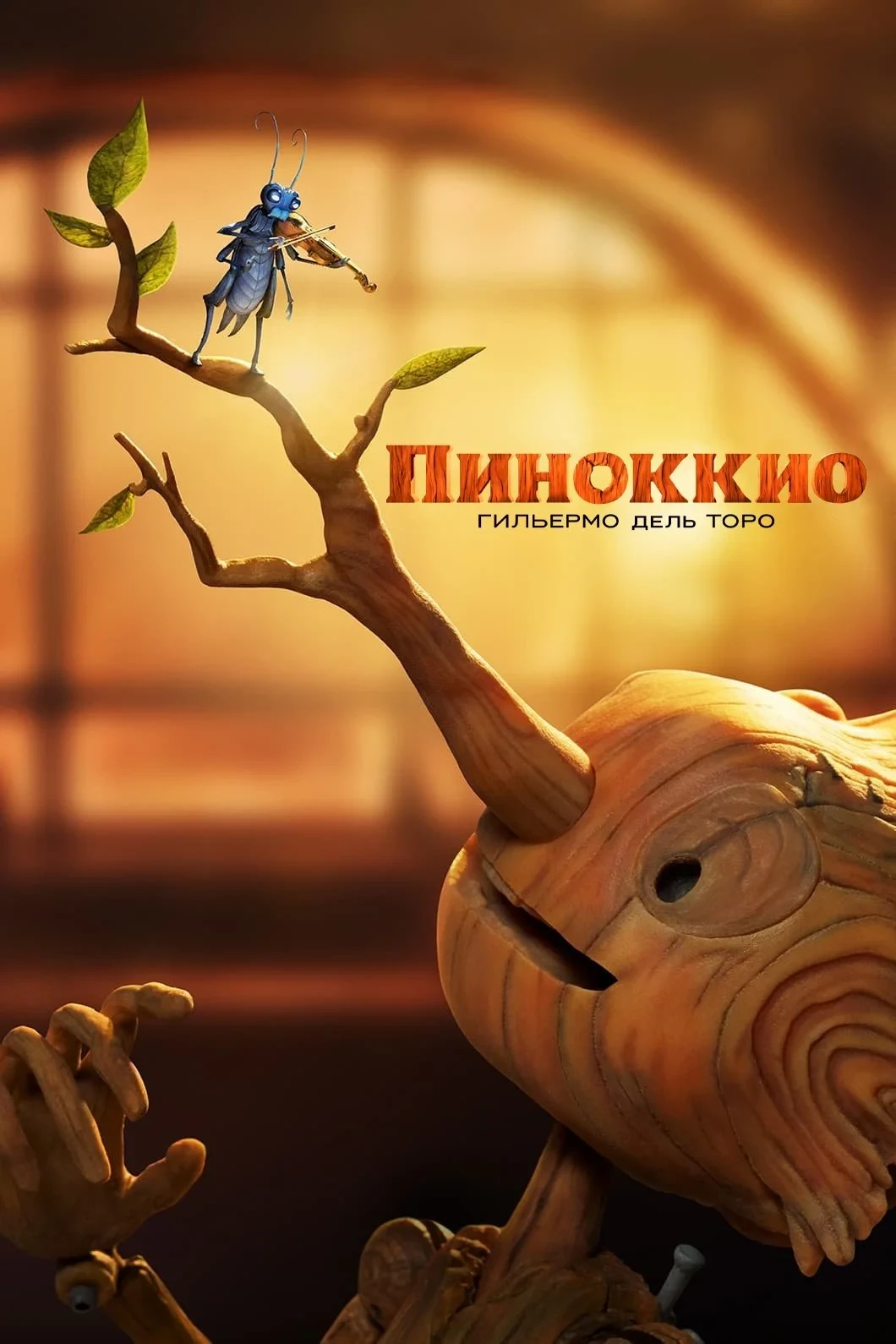 Постер фильма Пиноккио Гильермо дель Торо