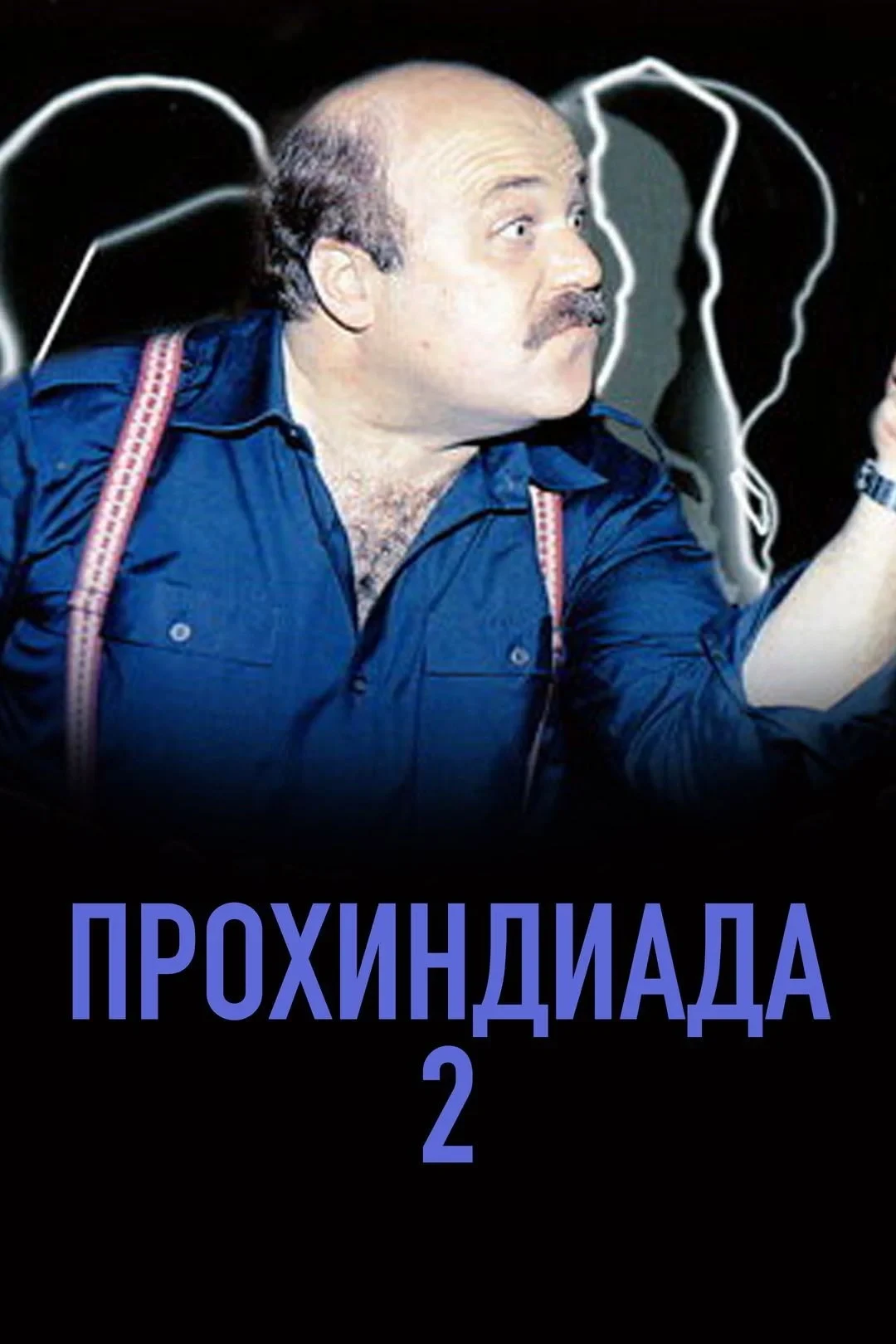 Постер фильма Прохиндиада 2