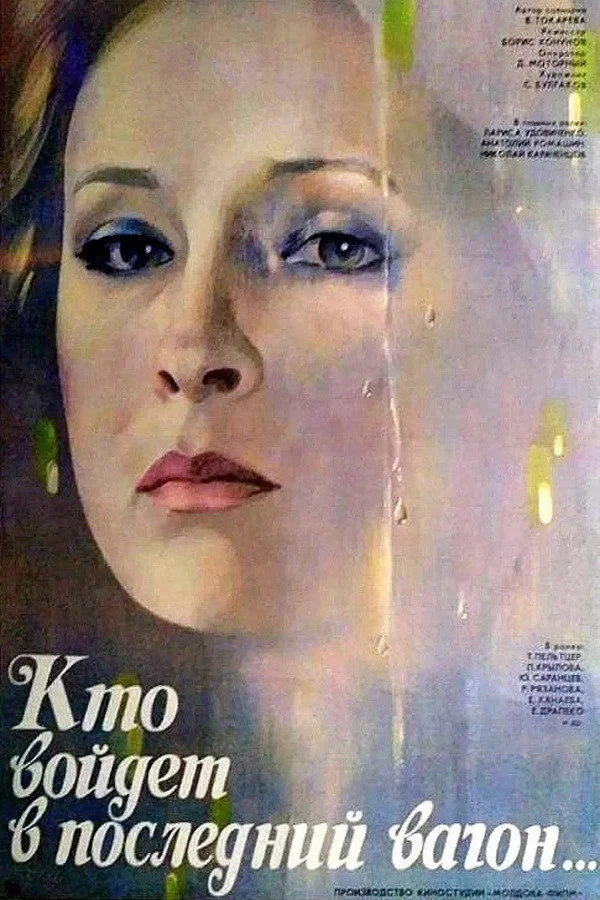 Постер фильма Кто войдёт в последний вагон...