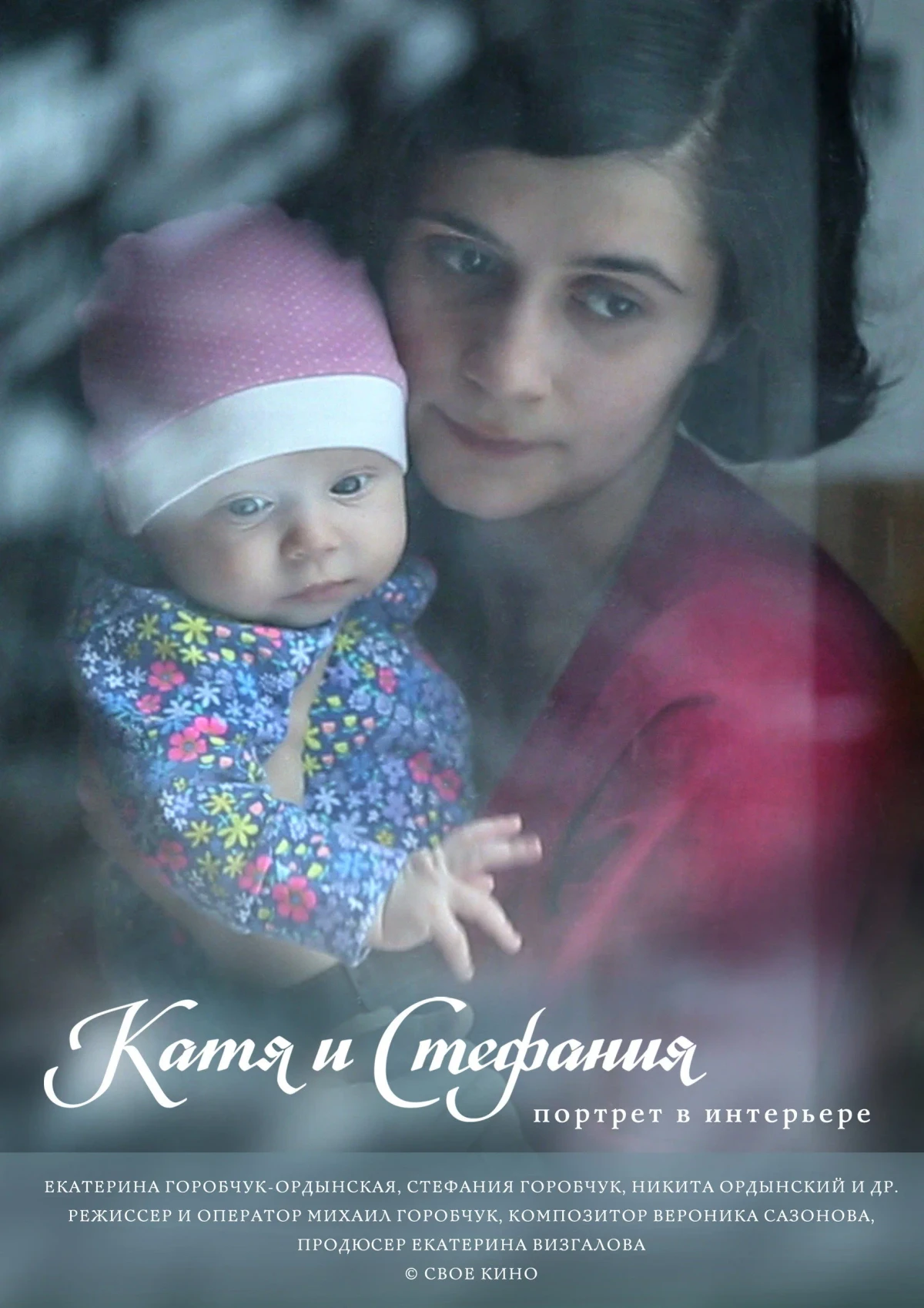 Постер фильма Катя и Стефания. Портрет в интерьере