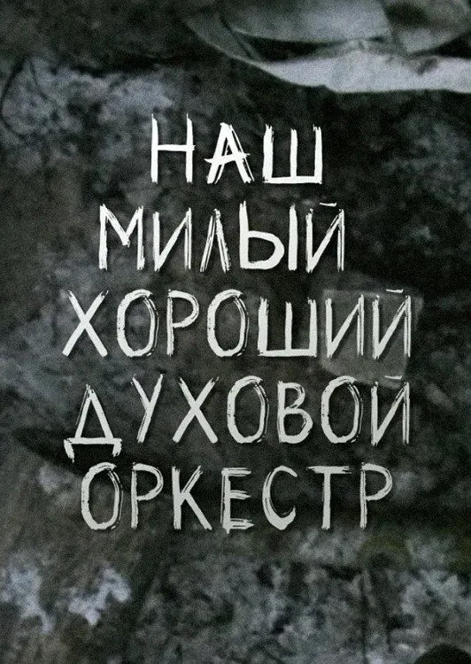 Постер фильма Наш милый, хороший духовой оркестр