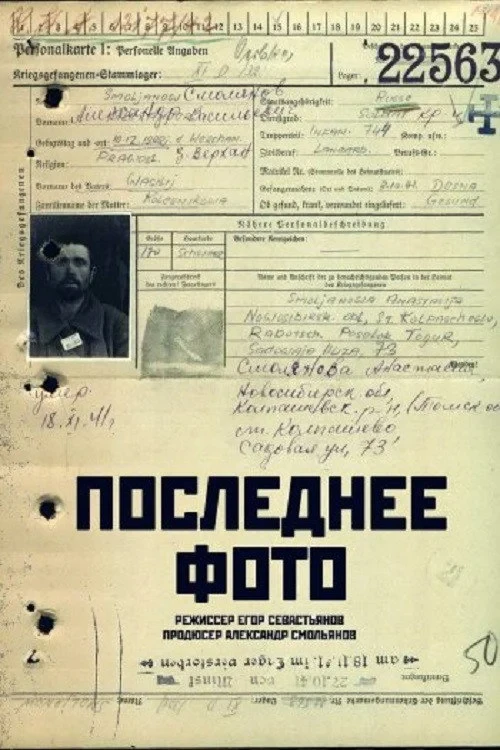 Постер фильма Последнее фото