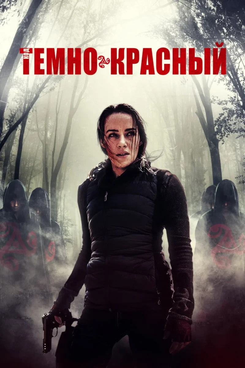 Постер фильма Код тёмно-красный