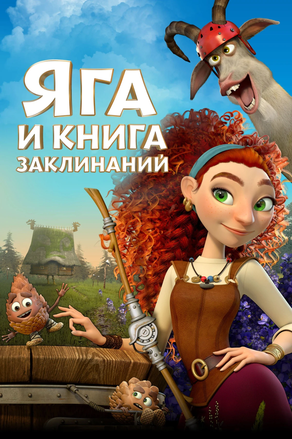 Постер фильма Яга и книга заклинаний