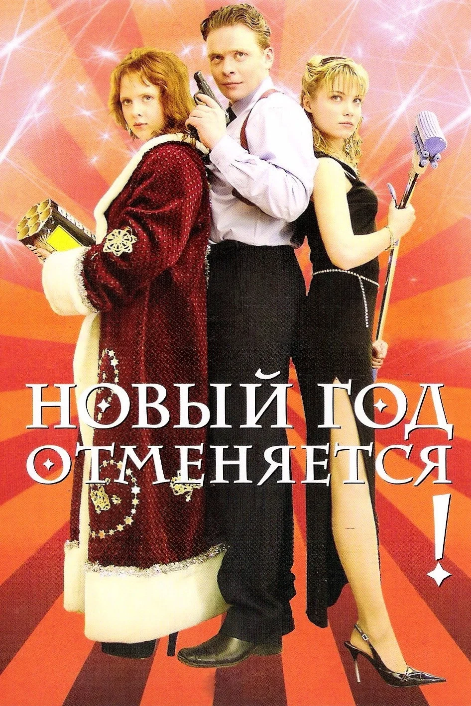 Постер фильма Новый год отменяется!
