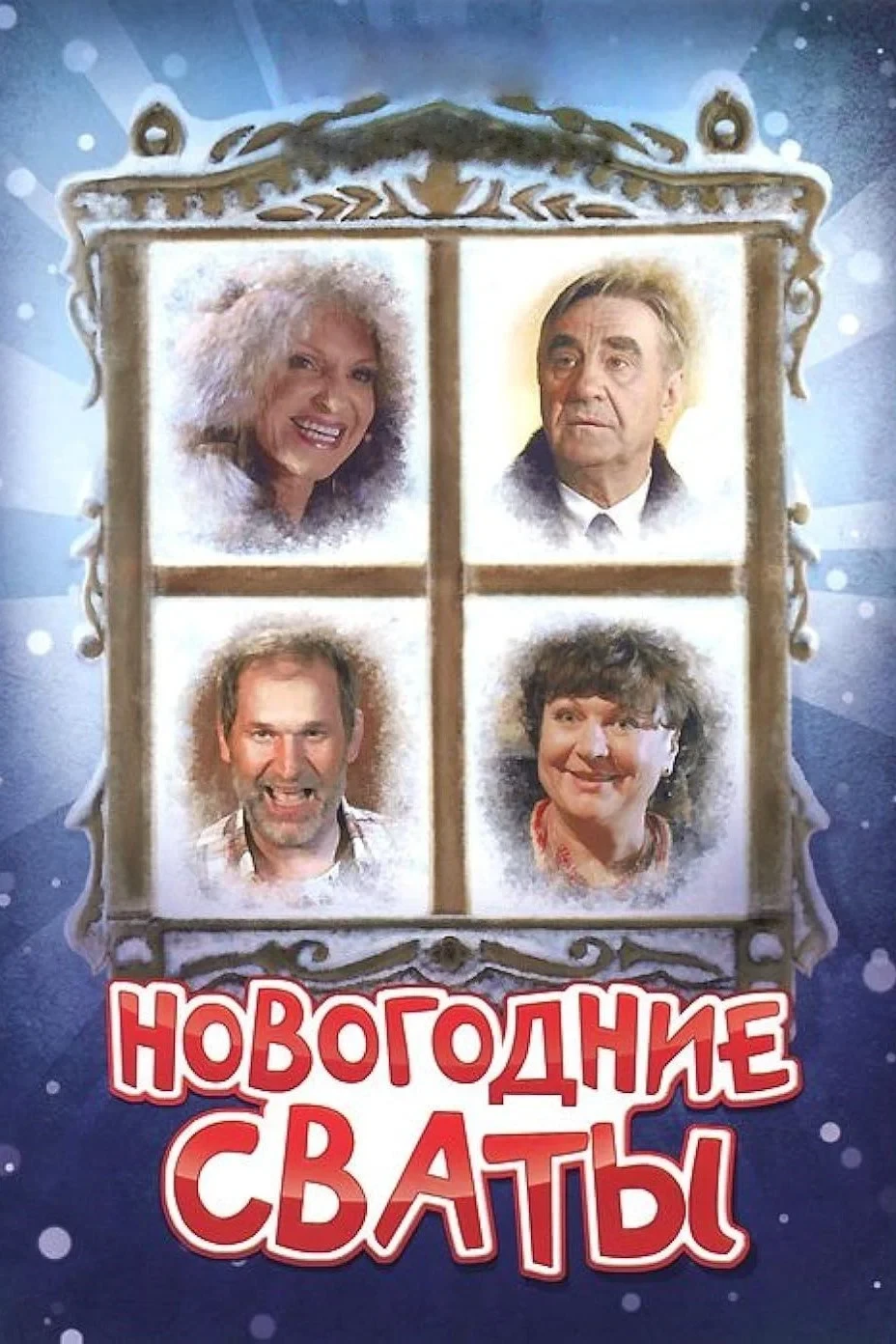Постер фильма Новогодние сваты