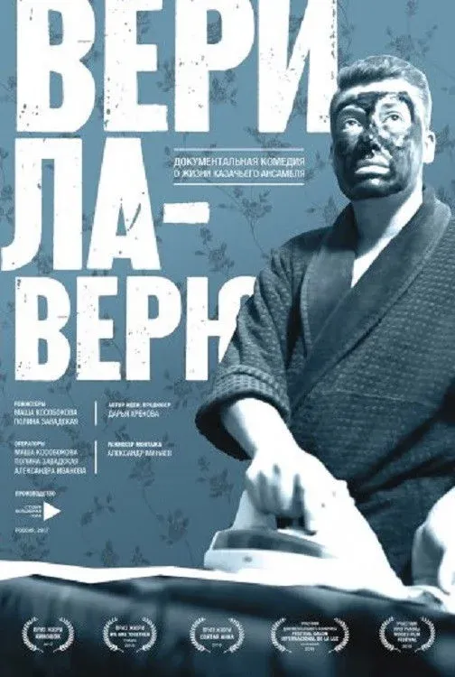 Постер фильма Верила-Верю