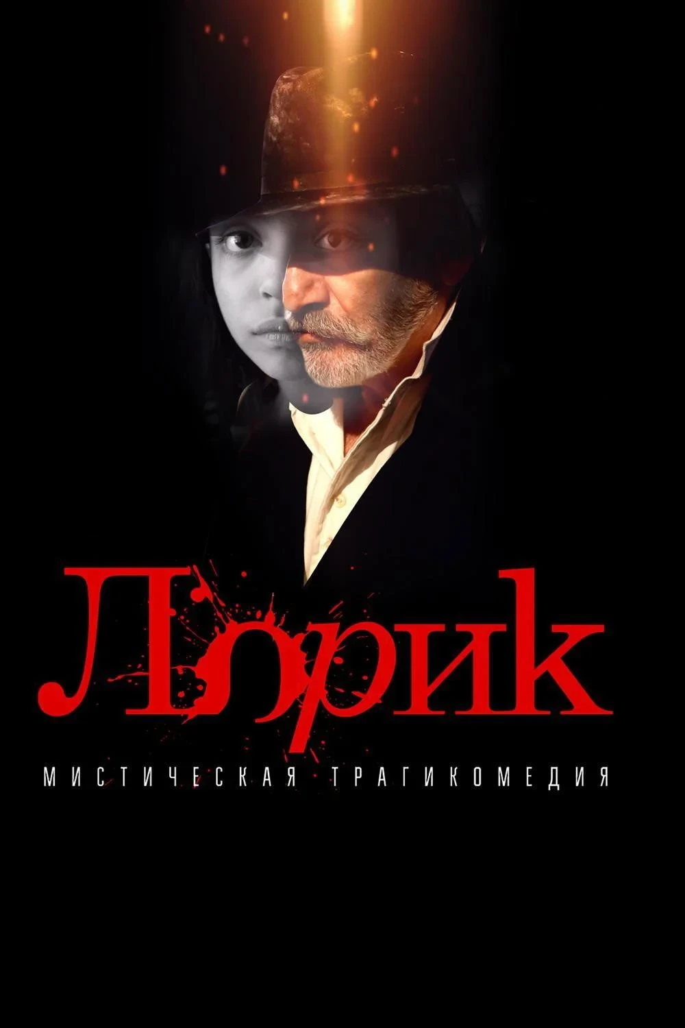 Постер фильма Лорик