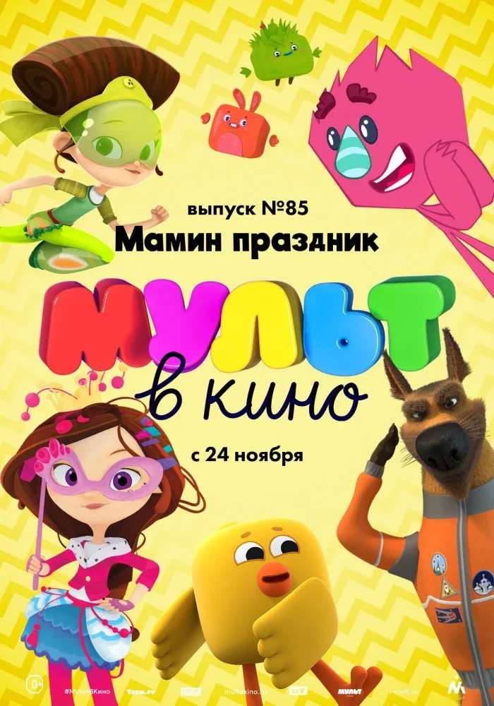 Постер фильма МУЛЬТ в кино. Выпуск №85. Мамин праздник