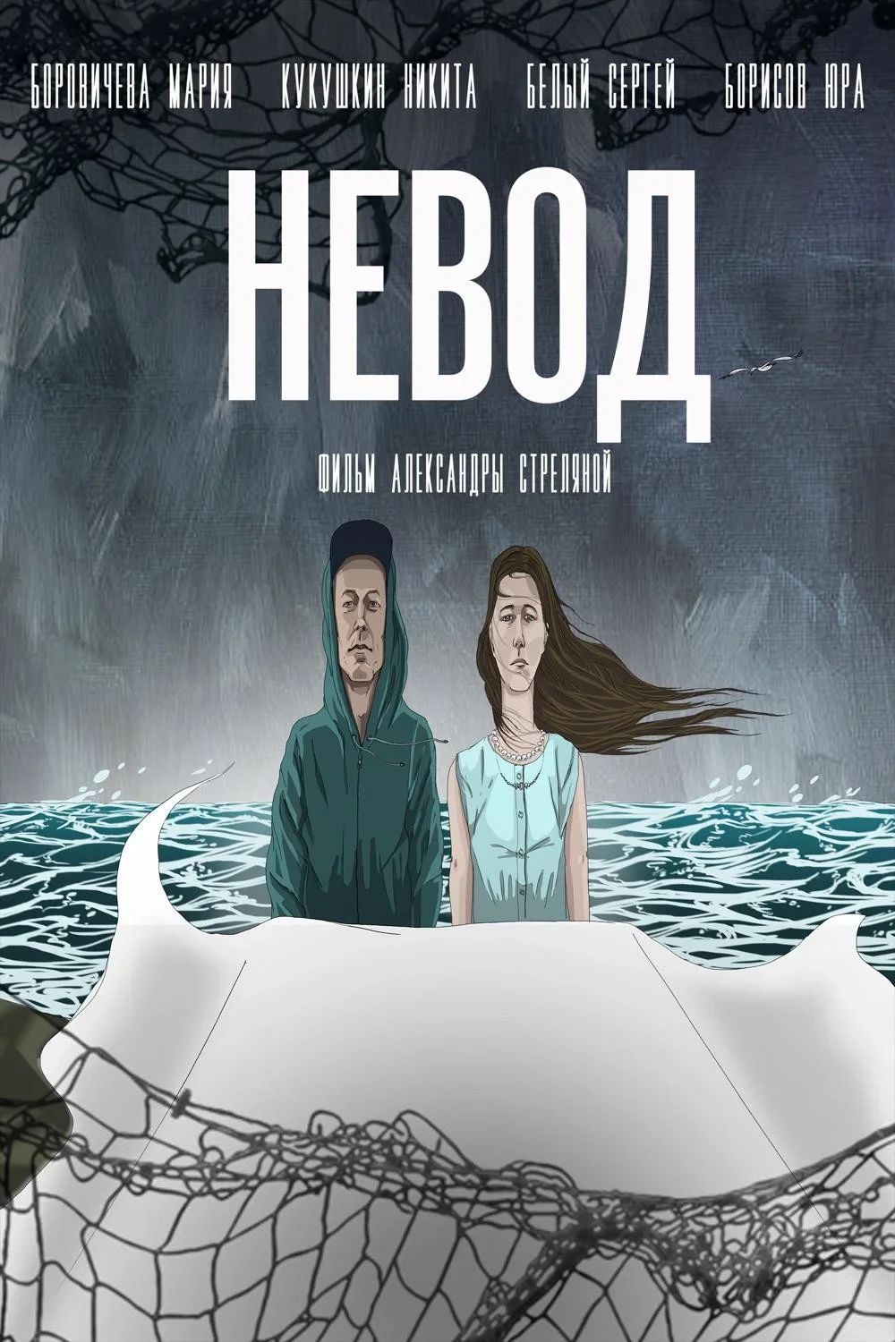 Постер фильма Невод