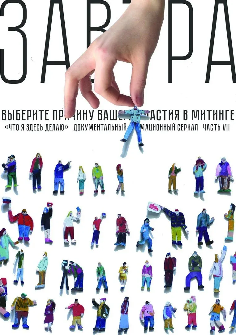 Постер фильма Завтра