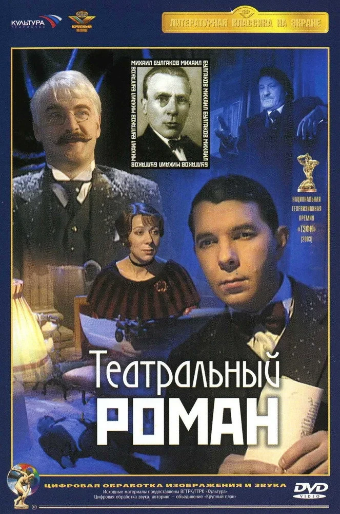 Постер фильма Театральный роман