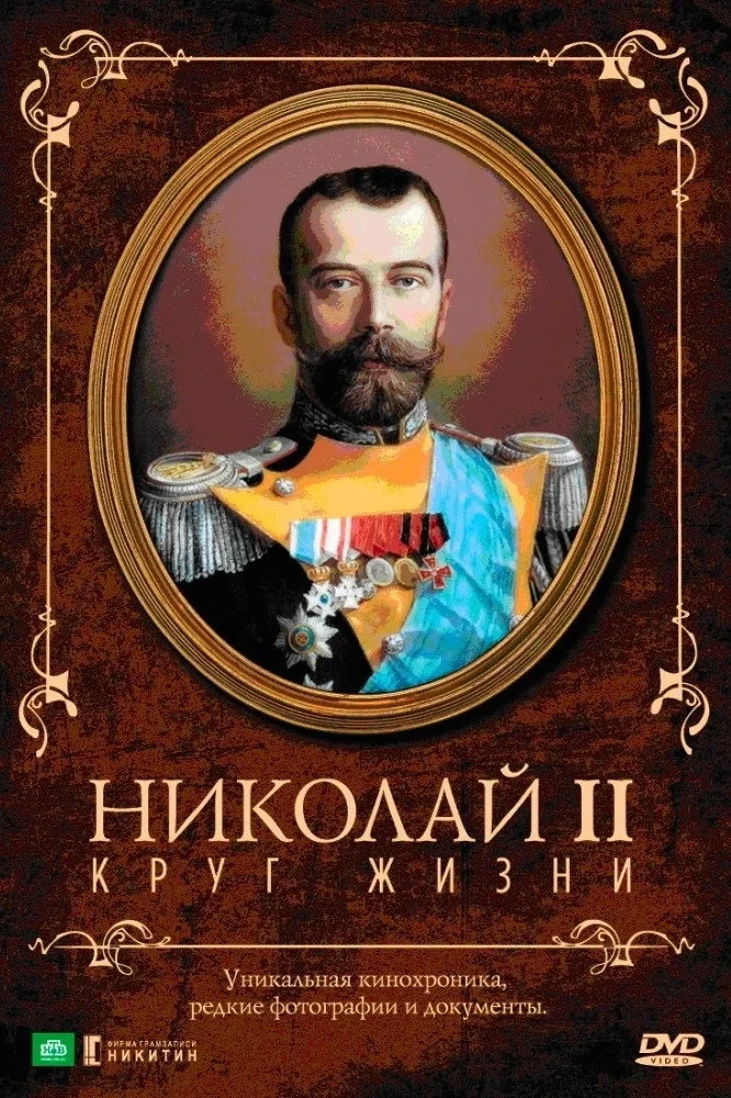 Постер фильма Николай II: Круг Жизни