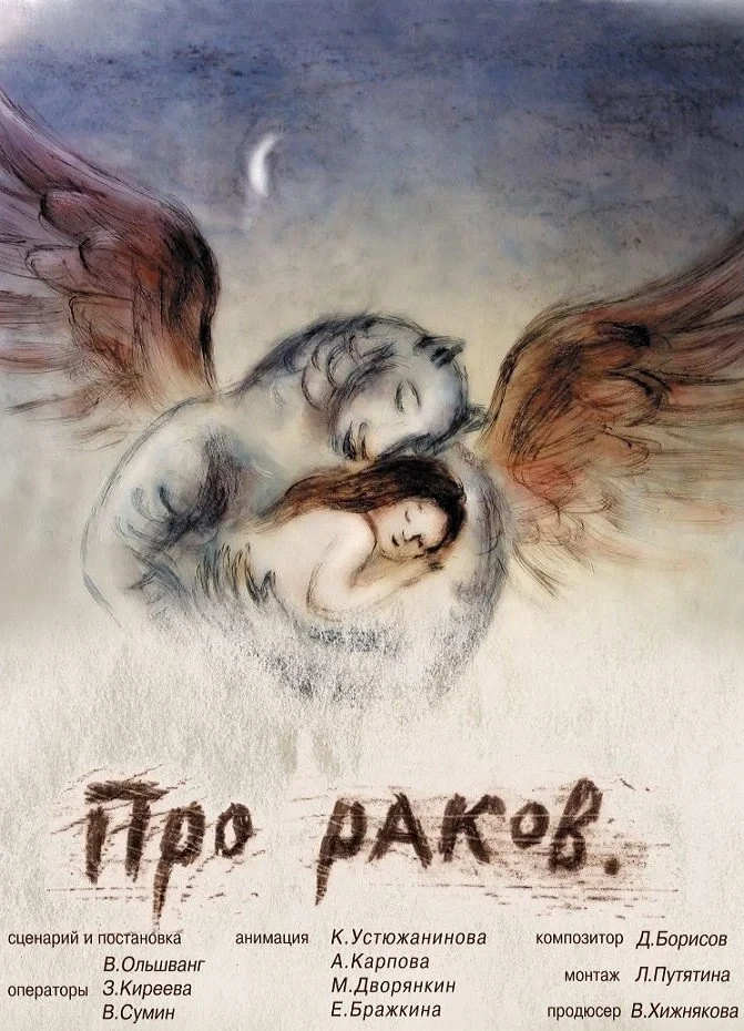 Постер фильма Про раков