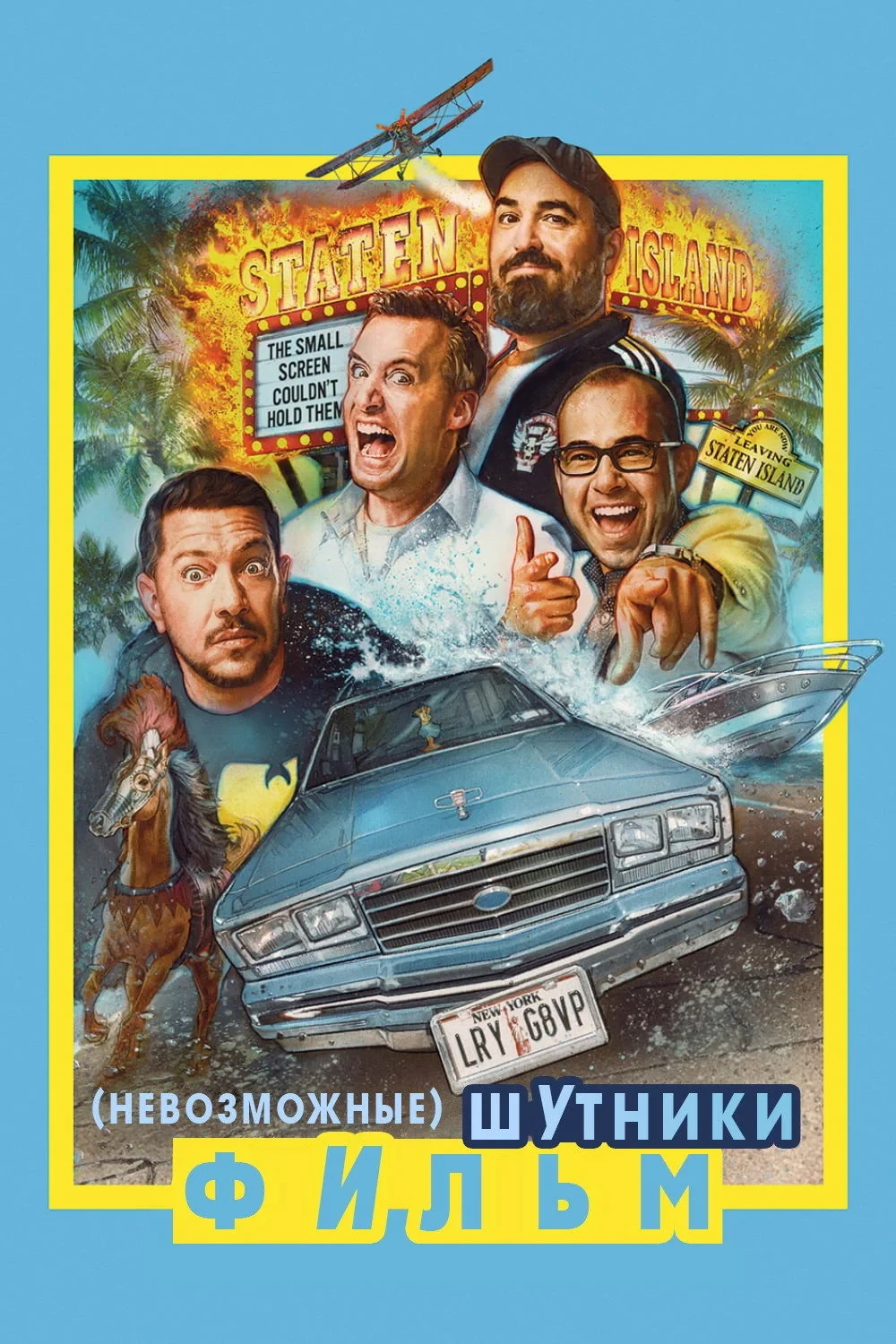 Постер фильма Невозможные шутники: Фильм