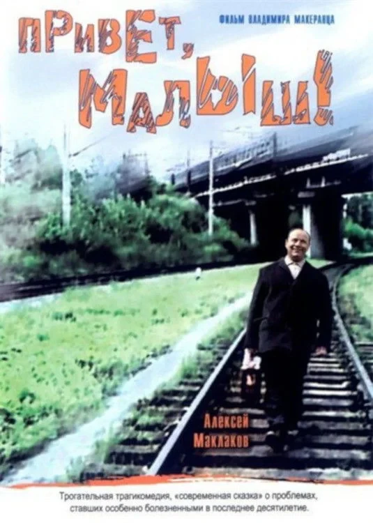 Постер фильма Привет, Малыш!