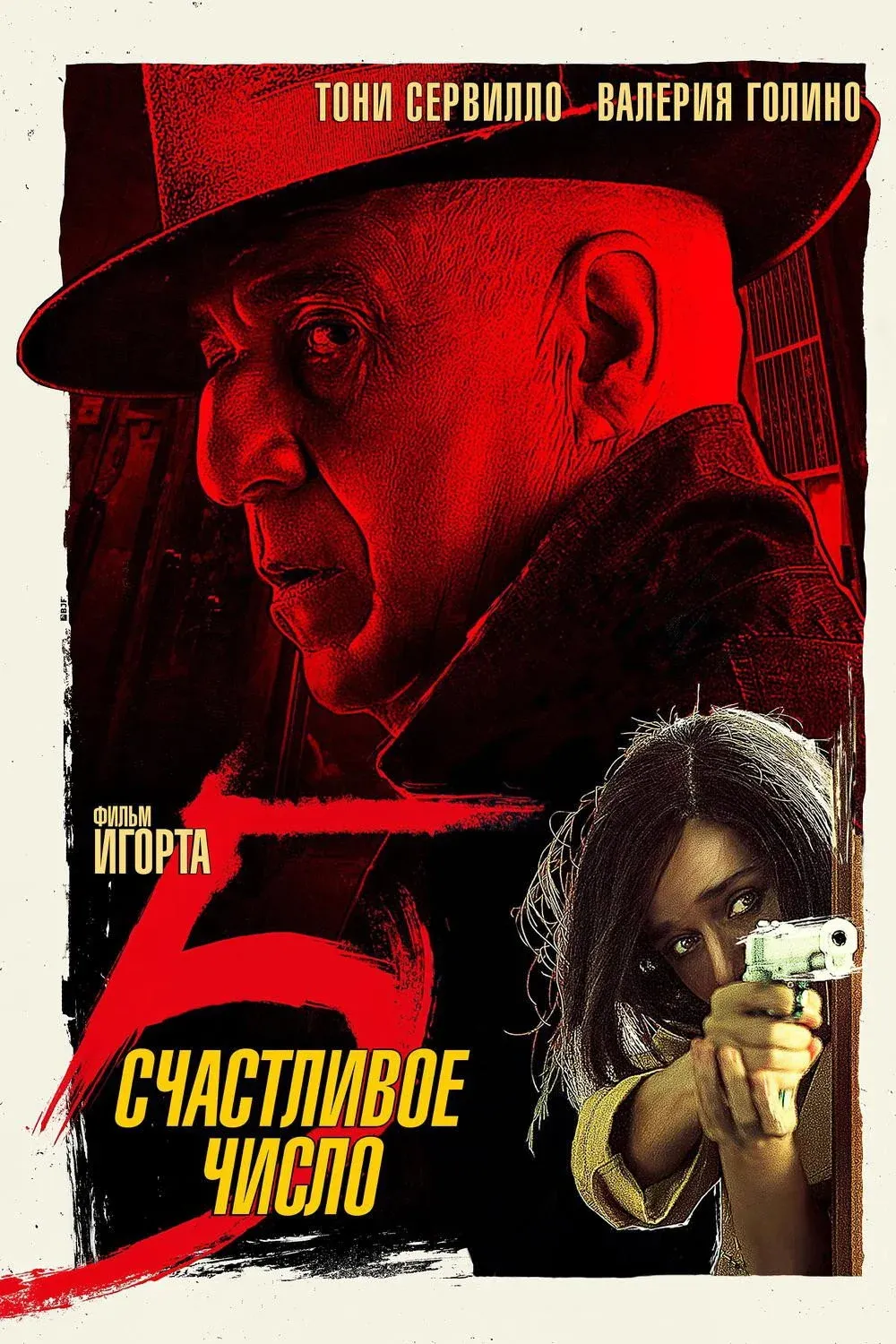 Постер фильма Счастливое число 5