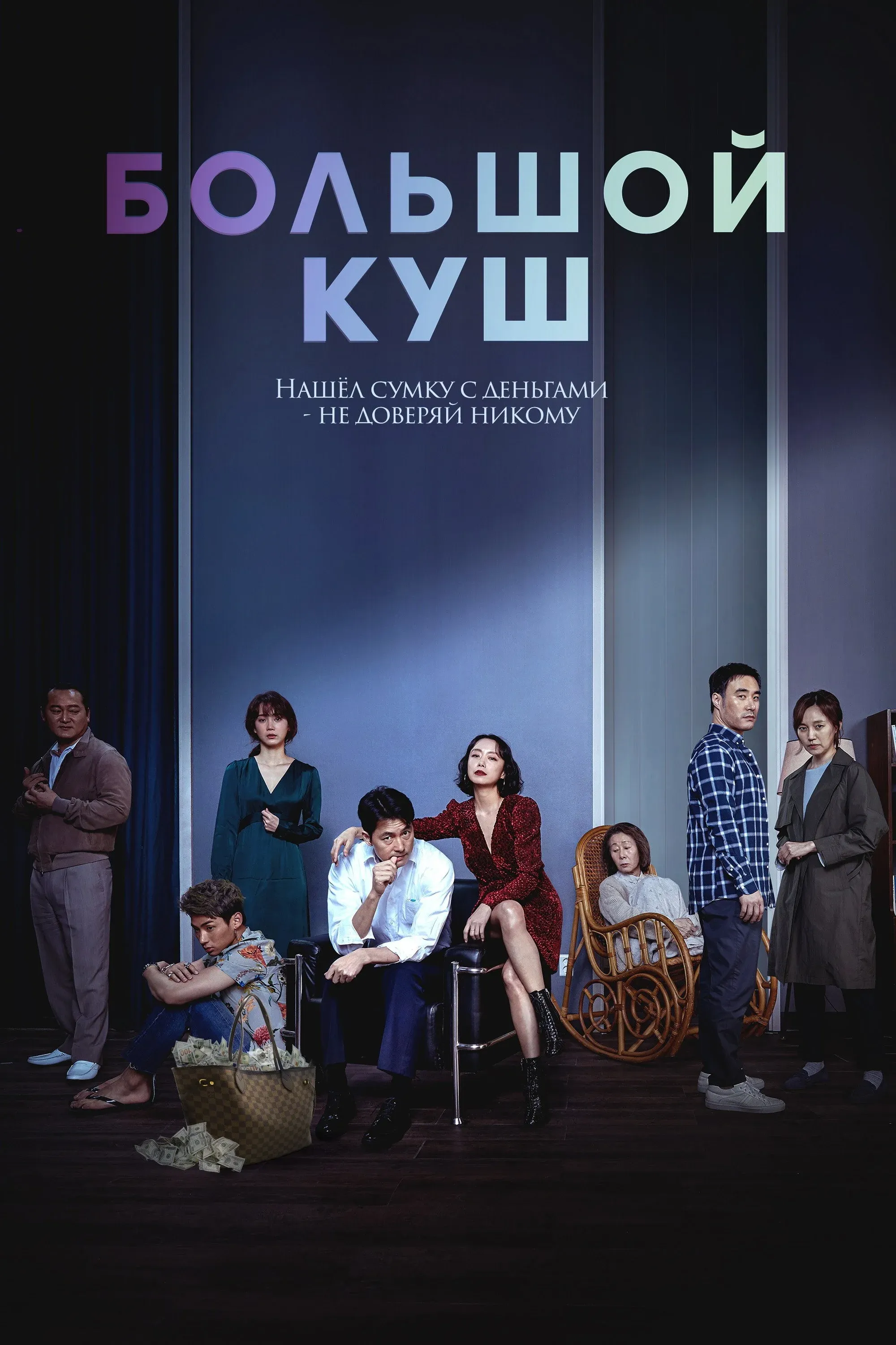 Постер фильма Большой куш