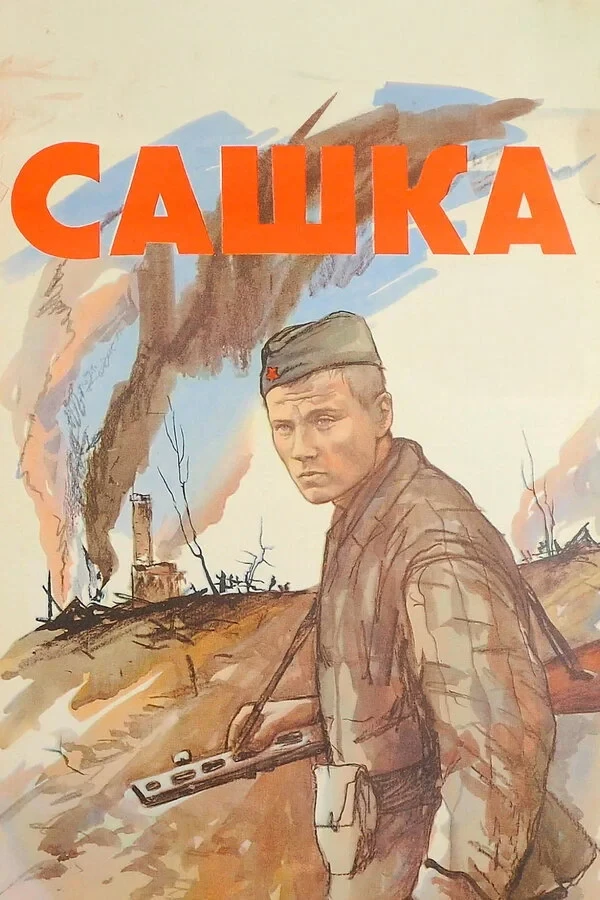 Постер фильма Сашка