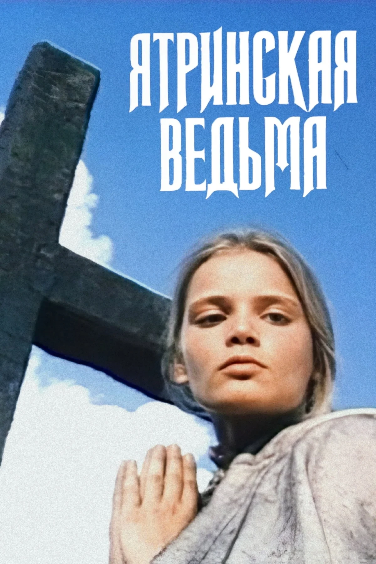 Постер фильма Ятринская ведьма