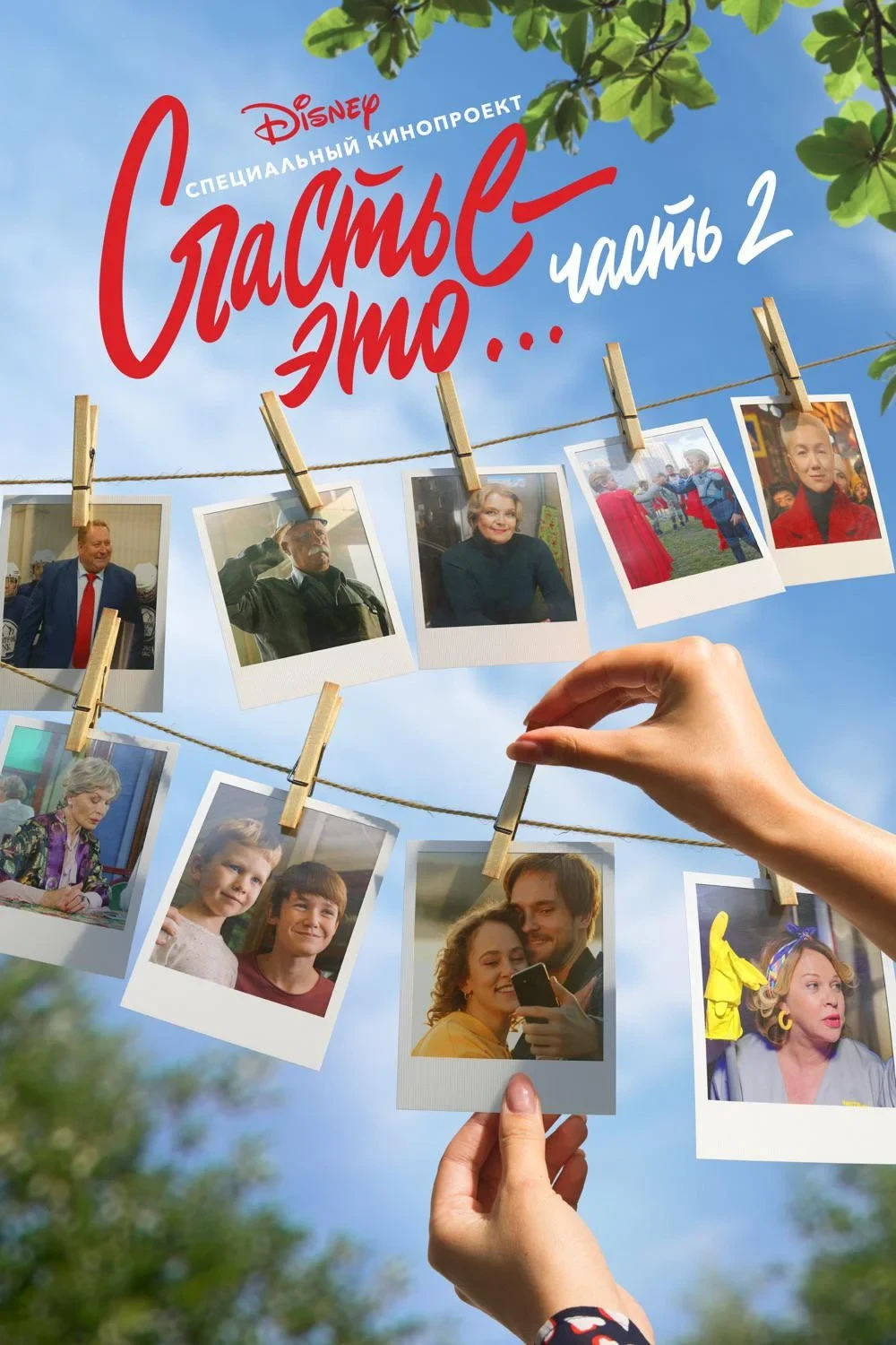 Постер фильма Счастье – это… Часть 2