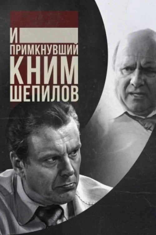Постер фильма И примкнувший к ним Шепилов