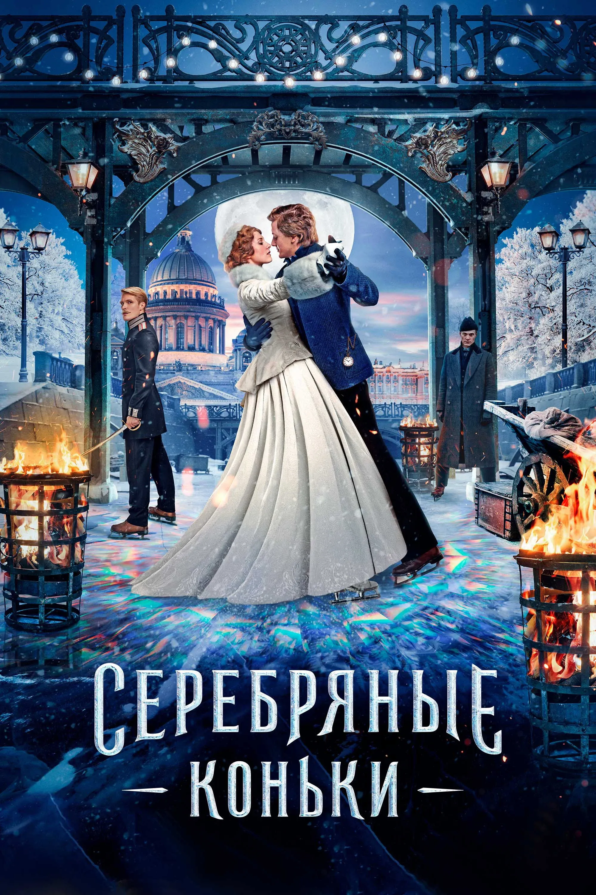 Постер фильма Серебряные коньки