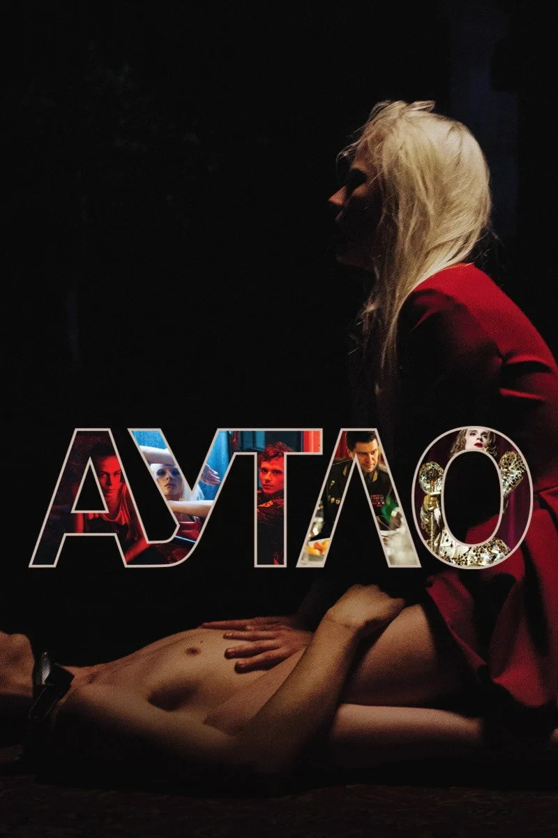 Постер фильма Аутло