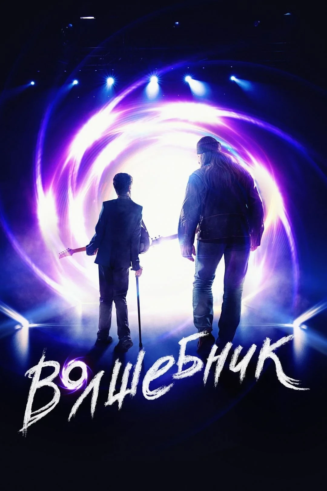 Постер фильма Волшебник