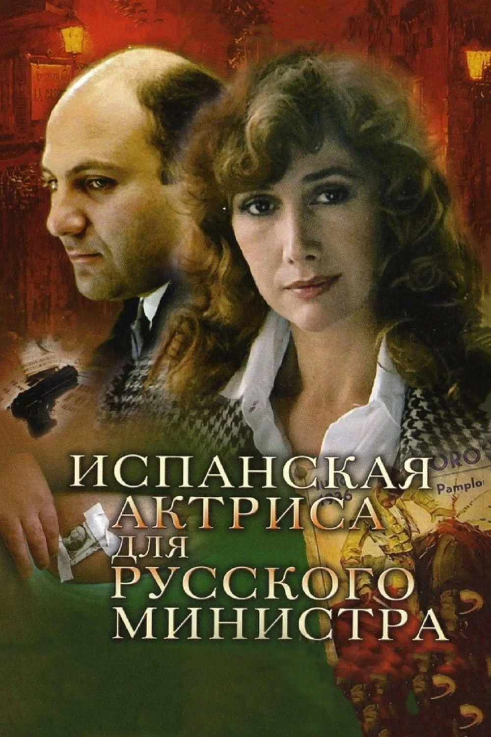 Постер фильма Испанская актриса для русского министра