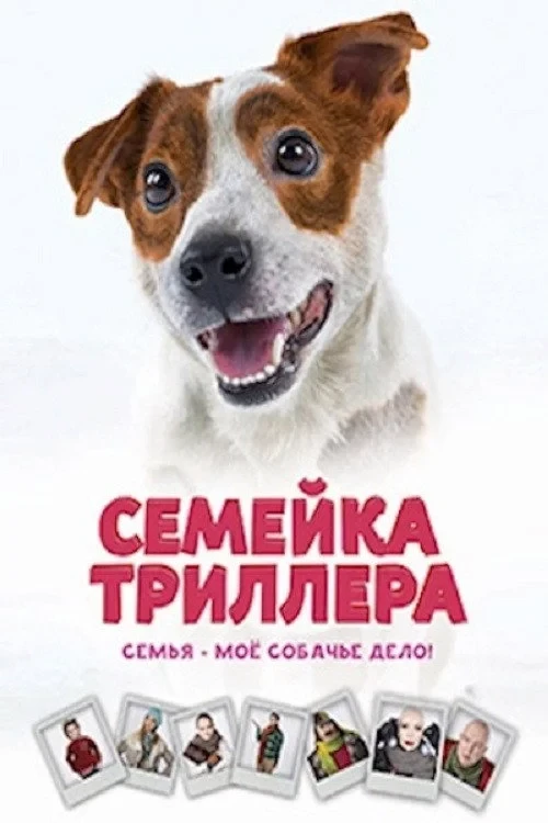 Постер фильма Семейка Триллера