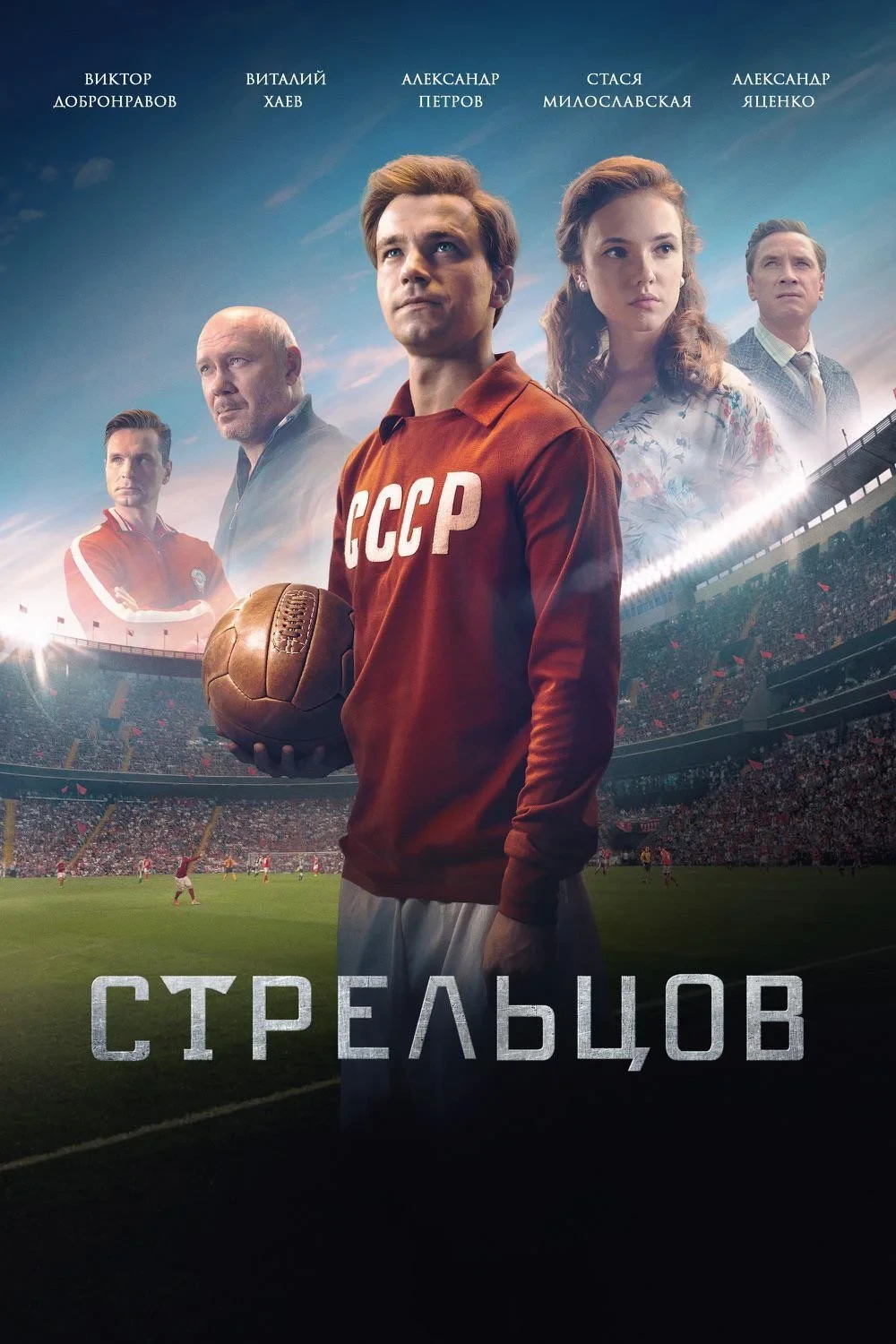 Постер фильма Стрельцов