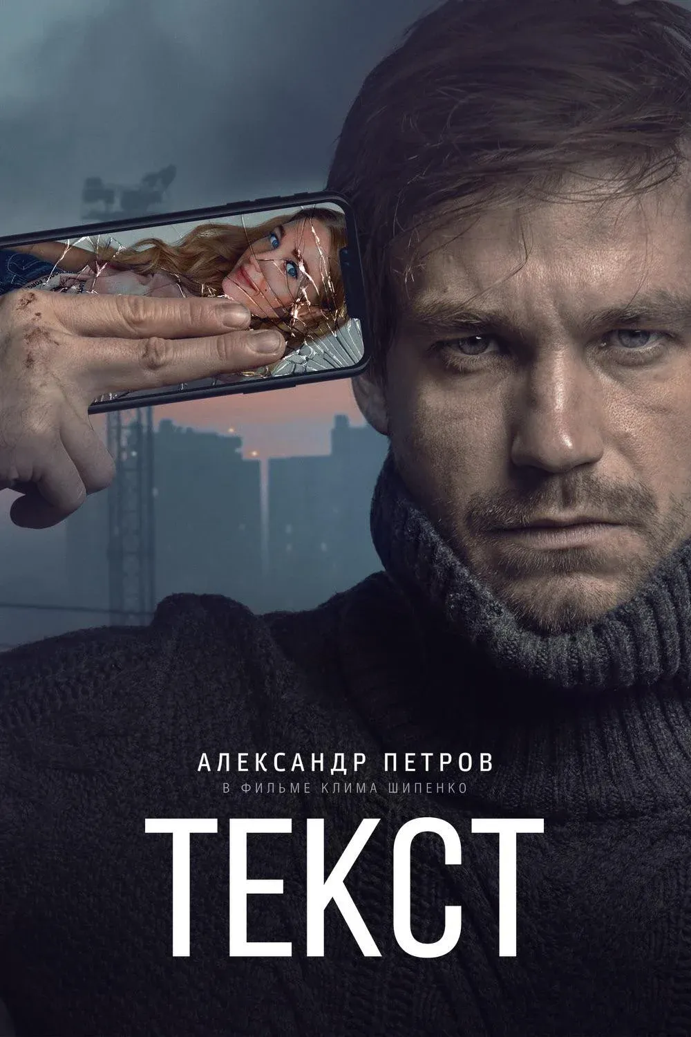 Постер фильма Текст
