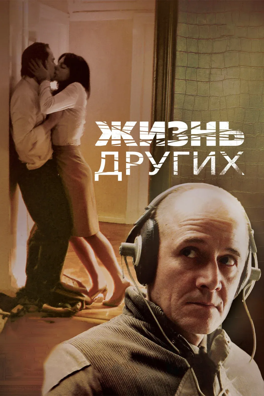 Постер фильма Жизнь других