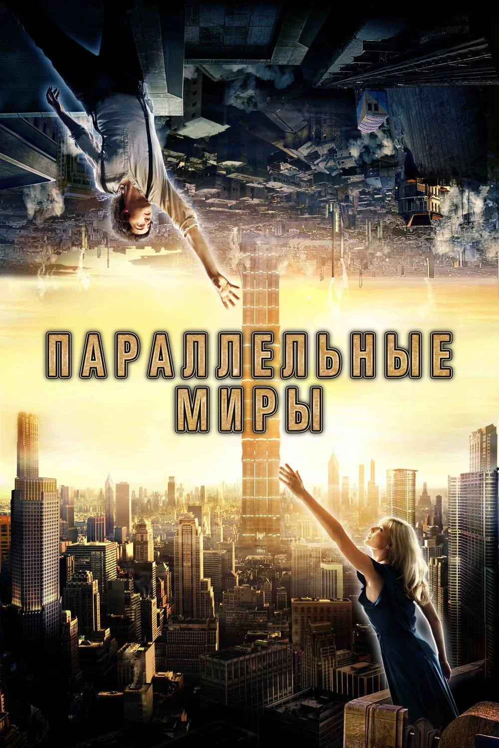 Постер фильма Параллельные миры